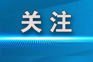 存在感不够！爱德华兹半场9中4得12分5板1助1断